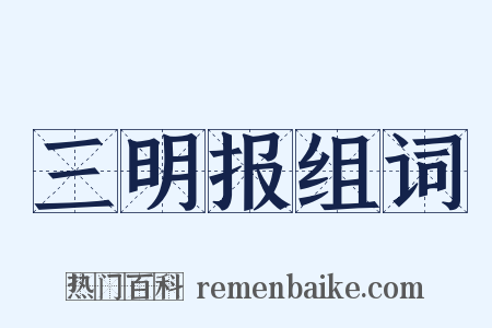 三明报组词是什么意思的图片